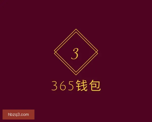 认识365钱包