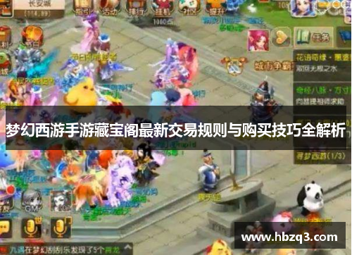 梦幻西游手游藏宝阁最新交易规则与购买技巧全解析