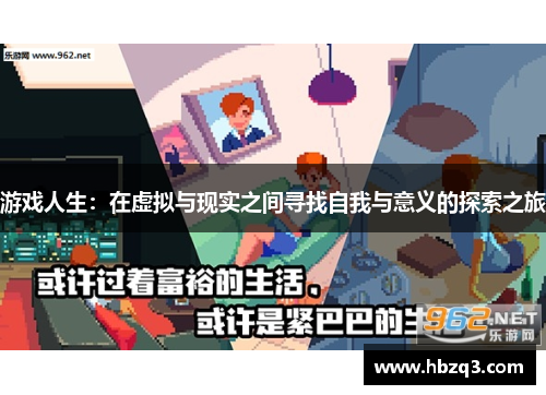 游戏人生：在虚拟与现实之间寻找自我与意义的探索之旅