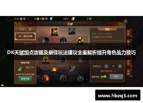 DK天赋加点攻略及最佳玩法建议全面解析提升角色战力技巧