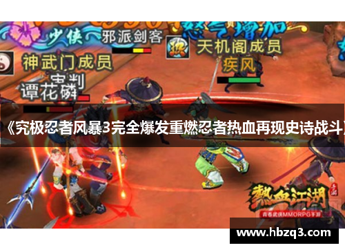 《究极忍者风暴3完全爆发重燃忍者热血再现史诗战斗》