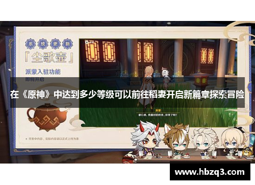 在《原神》中达到多少等级可以前往稻妻开启新篇章探索冒险