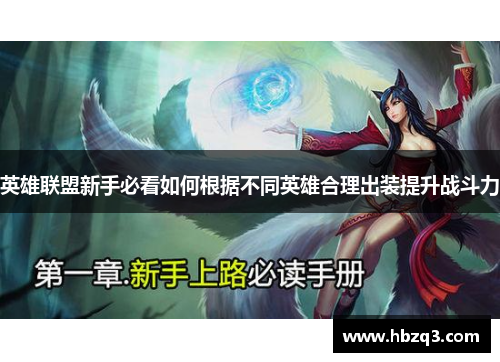 英雄联盟新手必看如何根据不同英雄合理出装提升战斗力