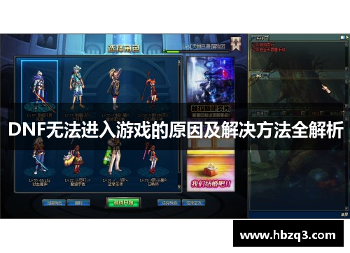 DNF无法进入游戏的原因及解决方法全解析