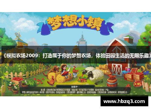 《模拟农场2009：打造属于你的梦想农场，体验田园生活的无限乐趣》