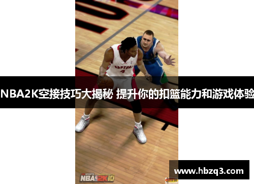 NBA2K空接技巧大揭秘 提升你的扣篮能力和游戏体验