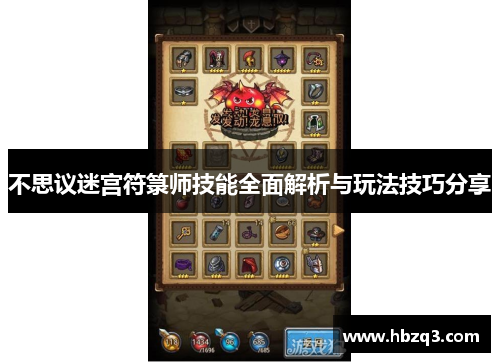 不思议迷宫符箓师技能全面解析与玩法技巧分享