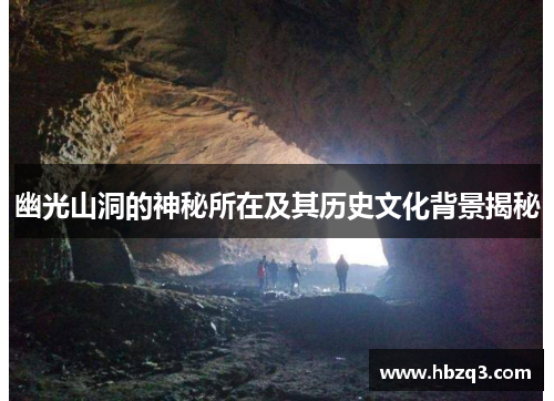 幽光山洞的神秘所在及其历史文化背景揭秘