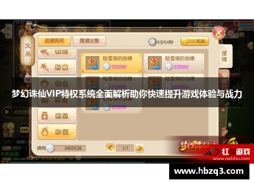 梦幻诛仙VIP特权系统全面解析助你快速提升游戏体验与战力