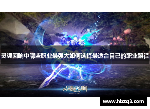 灵魂回响中哪些职业最强大如何选择最适合自己的职业路径