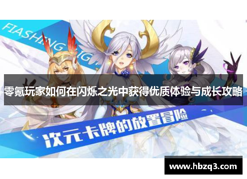 零氪玩家如何在闪烁之光中获得优质体验与成长攻略