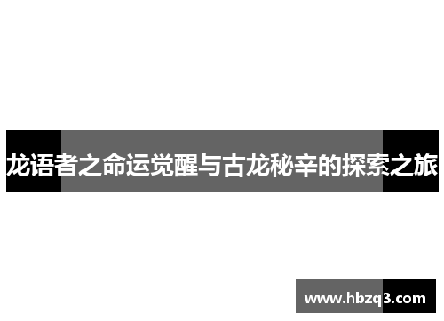 龙语者之命运觉醒与古龙秘辛的探索之旅