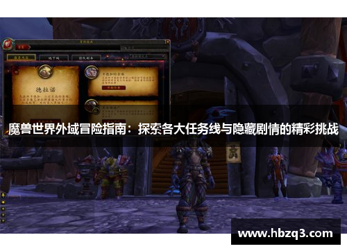 魔兽世界外域冒险指南：探索各大任务线与隐藏剧情的精彩挑战