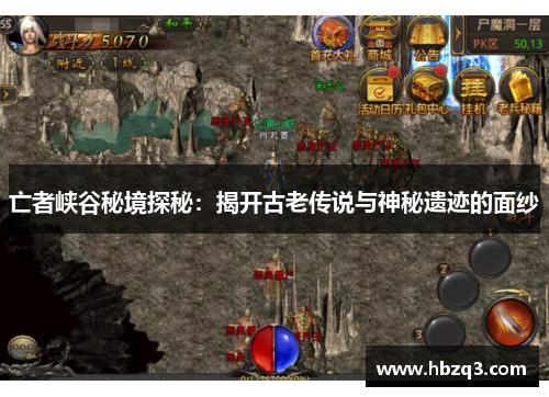 亡者峡谷秘境探秘：揭开古老传说与神秘遗迹的面纱