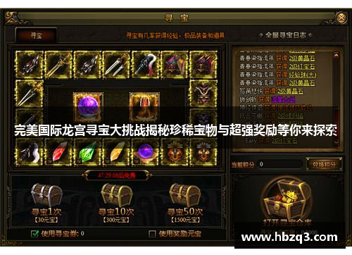 完美国际龙宫寻宝大挑战揭秘珍稀宝物与超强奖励等你来探索