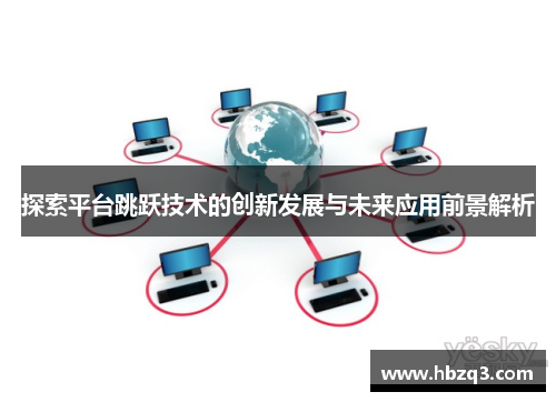 探索平台跳跃技术的创新发展与未来应用前景解析