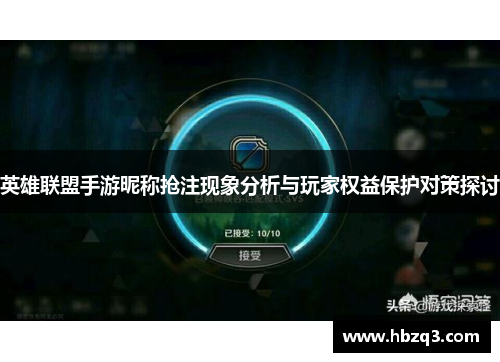 英雄联盟手游昵称抢注现象分析与玩家权益保护对策探讨
