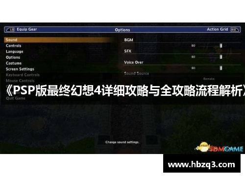 《PSP版最终幻想4详细攻略与全攻略流程解析》