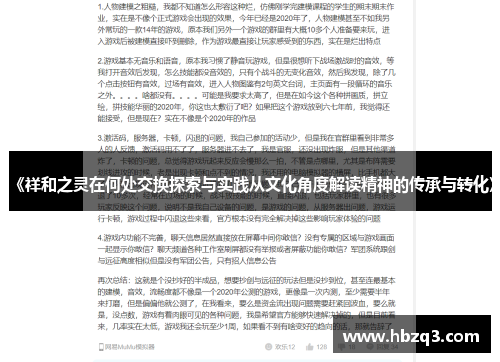 《祥和之灵在何处交换探索与实践从文化角度解读精神的传承与转化》