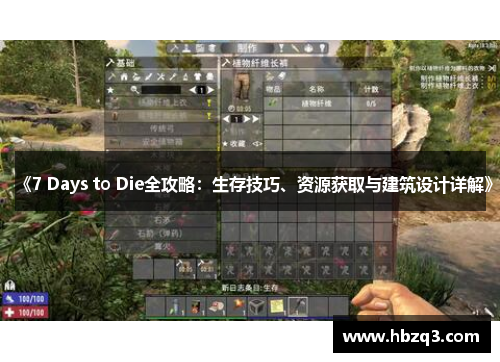 《7 Days to Die全攻略：生存技巧、资源获取与建筑设计详解》