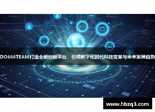 DO666TEAM打造全新创新平台，引领数字化时代科技变革与未来发展趋势