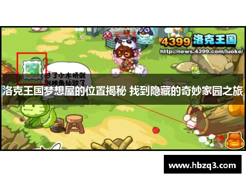 洛克王国梦想屋的位置揭秘 找到隐藏的奇妙家园之旅
