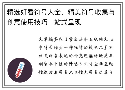 精选好看符号大全，精美符号收集与创意使用技巧一站式呈现