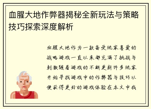 血腥大地作弊器揭秘全新玩法与策略技巧探索深度解析