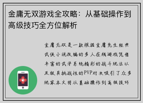 金庸无双游戏全攻略：从基础操作到高级技巧全方位解析