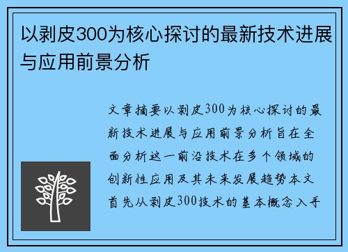 以剥皮300为核心探讨的最新技术进展与应用前景分析