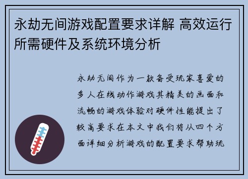 永劫无间游戏配置要求详解 高效运行所需硬件及系统环境分析
