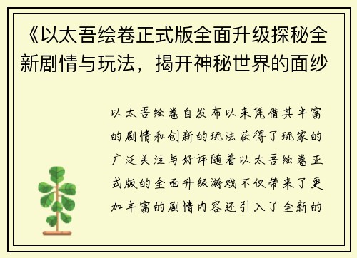 《以太吾绘卷正式版全面升级探秘全新剧情与玩法，揭开神秘世界的面纱》