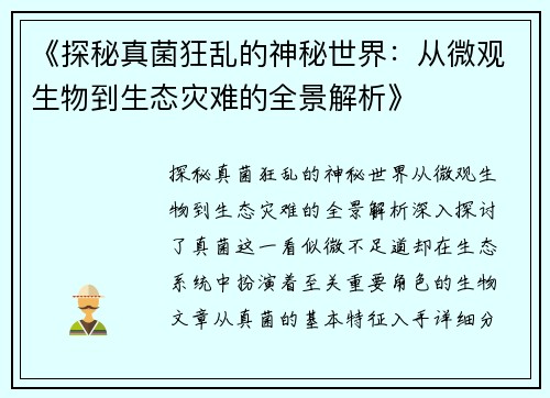 《探秘真菌狂乱的神秘世界：从微观生物到生态灾难的全景解析》