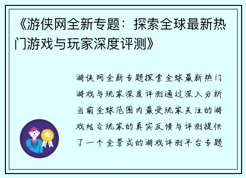 《游侠网全新专题：探索全球最新热门游戏与玩家深度评测》