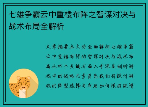 七雄争霸云中重楼布阵之智谋对决与战术布局全解析