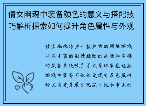 倩女幽魂中装备颜色的意义与搭配技巧解析探索如何提升角色属性与外观效果