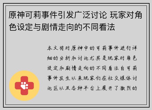 原神可莉事件引发广泛讨论 玩家对角色设定与剧情走向的不同看法