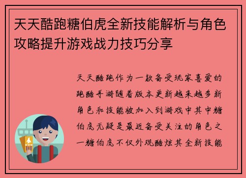 天天酷跑糖伯虎全新技能解析与角色攻略提升游戏战力技巧分享