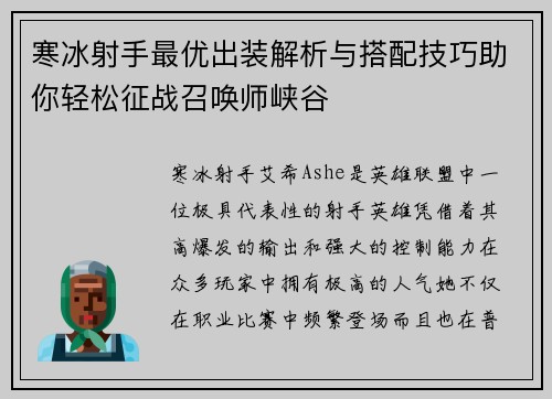 寒冰射手最优出装解析与搭配技巧助你轻松征战召唤师峡谷