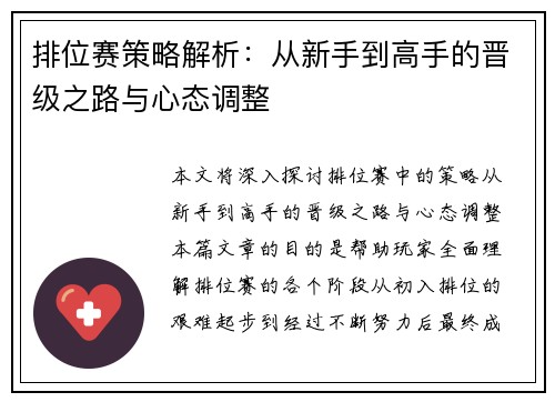 排位赛策略解析：从新手到高手的晋级之路与心态调整