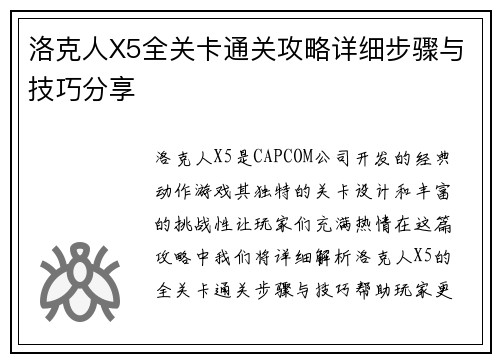 洛克人X5全关卡通关攻略详细步骤与技巧分享