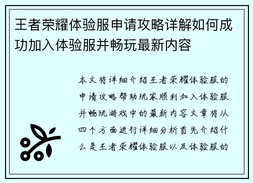 王者荣耀体验服申请攻略详解如何成功加入体验服并畅玩最新内容