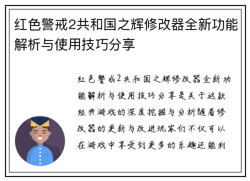 红色警戒2共和国之辉修改器全新功能解析与使用技巧分享