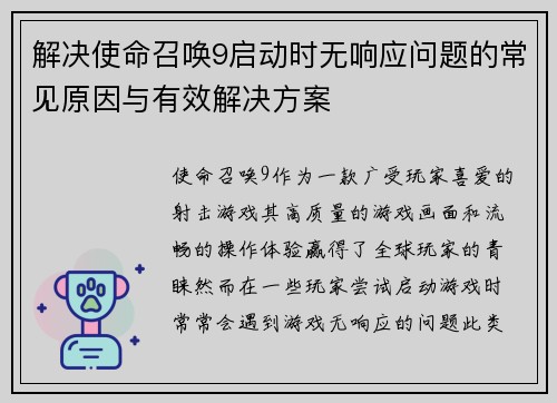 解决使命召唤9启动时无响应问题的常见原因与有效解决方案