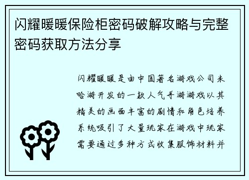 闪耀暖暖保险柜密码破解攻略与完整密码获取方法分享