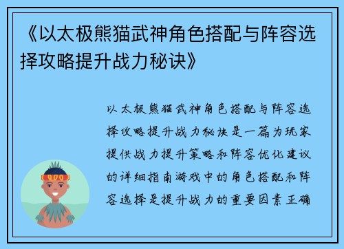《以太极熊猫武神角色搭配与阵容选择攻略提升战力秘诀》