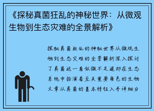 《探秘真菌狂乱的神秘世界：从微观生物到生态灾难的全景解析》