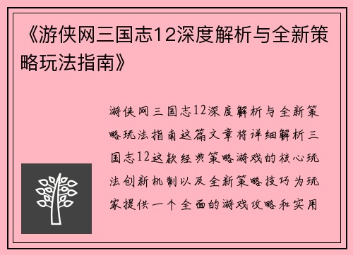 《游侠网三国志12深度解析与全新策略玩法指南》