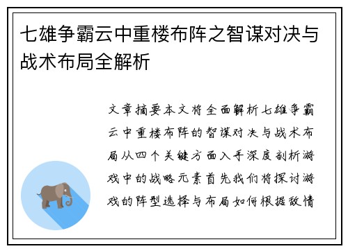 七雄争霸云中重楼布阵之智谋对决与战术布局全解析