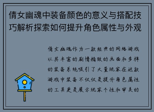 倩女幽魂中装备颜色的意义与搭配技巧解析探索如何提升角色属性与外观效果